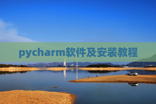 pycharm软件及安装教程 pycharm软件及安装教程