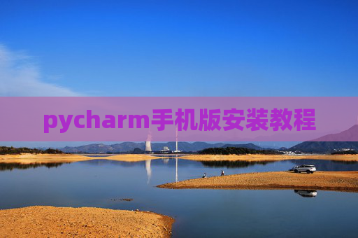 pycharm手机版安装教程