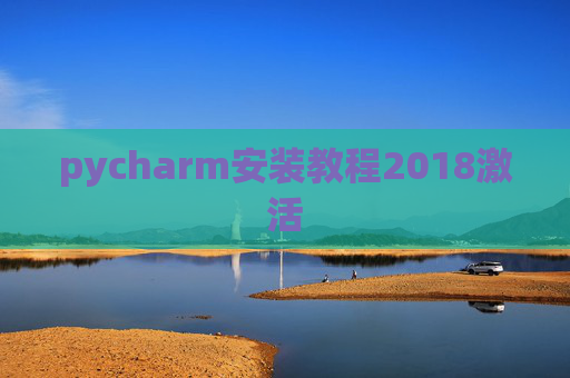 pycharm安装教程2018激活