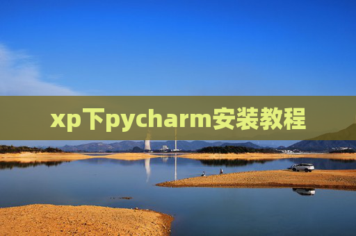 xp下pycharm安装教程