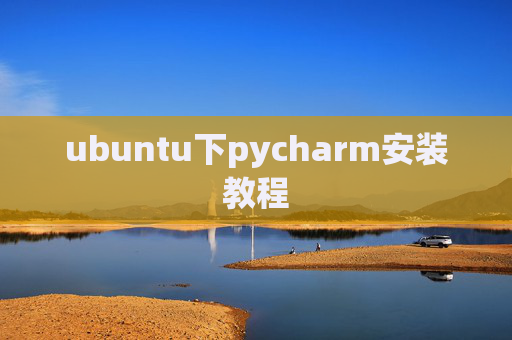 ubuntu下pycharm安装教程